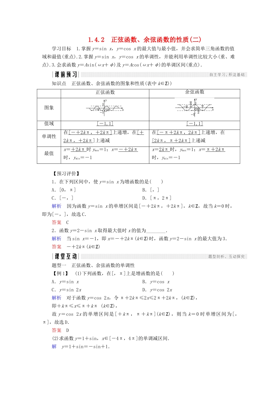 高中数学 第一章 三角函数 1.4.2 正弦函数、余弦函数的性质（2）学案 新人教A版必修4-新人教A版高一必修4数学学案_第1页