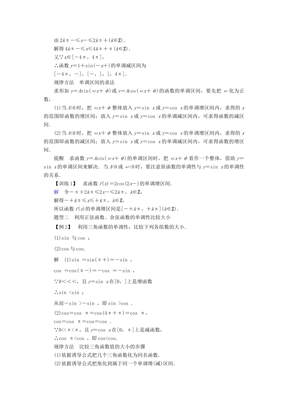 高中数学 第一章 三角函数 1.4.2 正弦函数、余弦函数的性质（2）学案 新人教A版必修4-新人教A版高一必修4数学学案_第2页