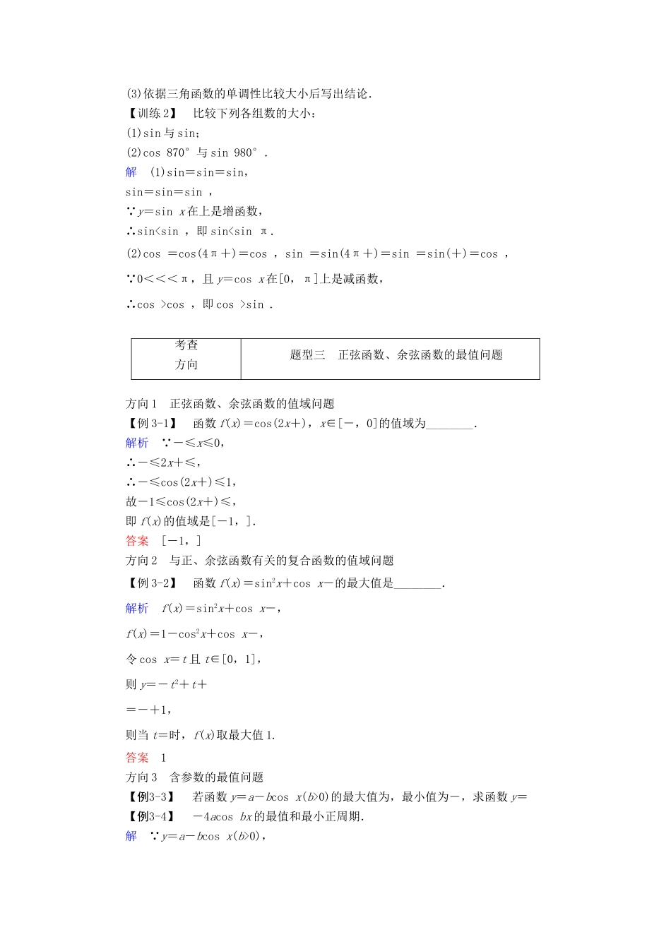 高中数学 第一章 三角函数 1.4.2 正弦函数、余弦函数的性质（2）学案 新人教A版必修4-新人教A版高一必修4数学学案_第3页