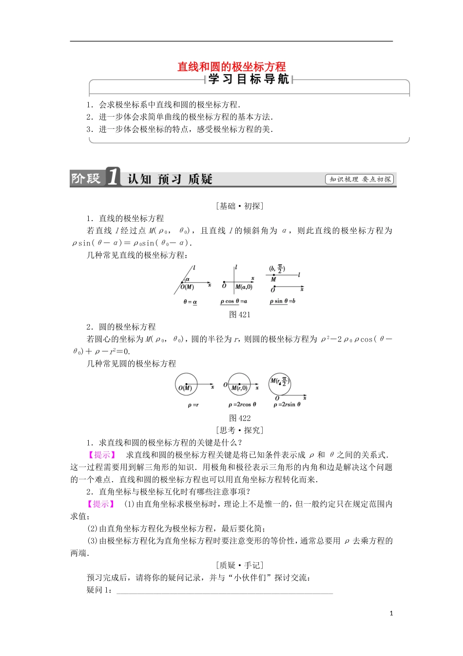 高中数学 第一章 坐标系 1.2.2 常见曲线的极坐标方程 第1课时 直线和圆的极坐标方程学案 苏教版选修4-4-苏教版高二选修4-4数学学案_第1页