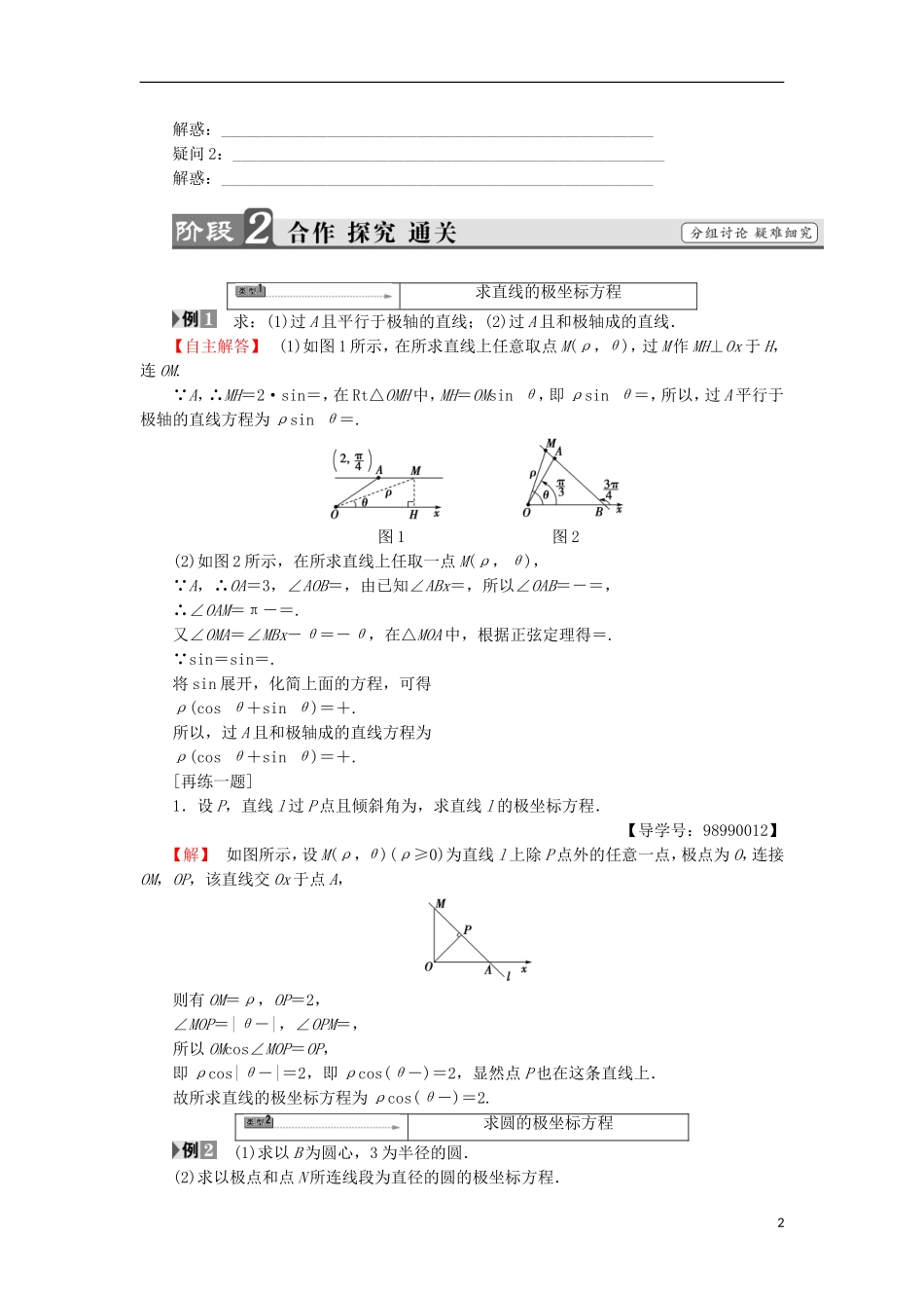 高中数学 第一章 坐标系 1.2.2 常见曲线的极坐标方程 第1课时 直线和圆的极坐标方程学案 苏教版选修4-4-苏教版高二选修4-4数学学案_第2页