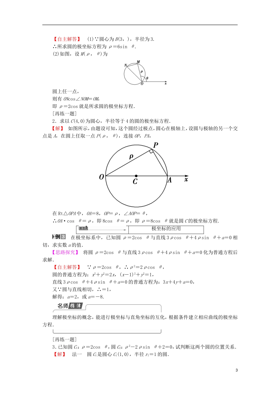 高中数学 第一章 坐标系 1.2.2 常见曲线的极坐标方程 第1课时 直线和圆的极坐标方程学案 苏教版选修4-4-苏教版高二选修4-4数学学案_第3页