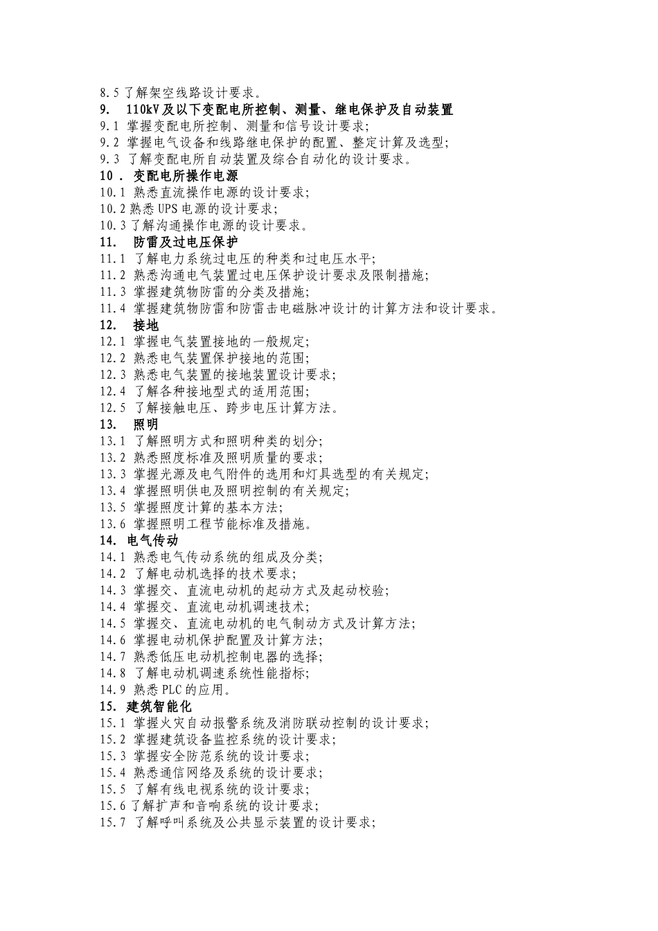 注册电气工程师执业资格考试专业考试大纲_第2页