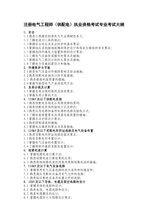 注册电气工程师执业资格考试专业考试大纲