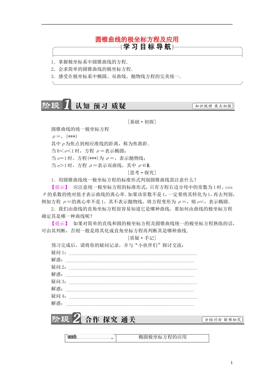 高中数学 第一章 坐标系 1.2.2 常见曲线的极坐标方程 第2课时 圆锥曲线的极坐标方程及应用学案 苏教版选修4-4-苏教版高二选修4-4数学学案_第1页