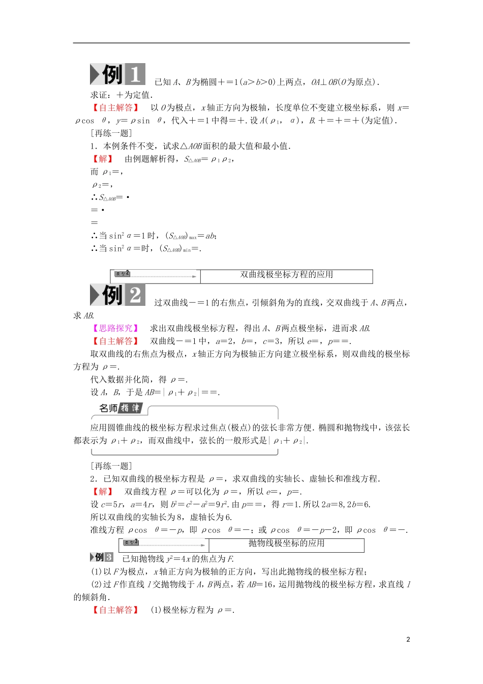 高中数学 第一章 坐标系 1.2.2 常见曲线的极坐标方程 第2课时 圆锥曲线的极坐标方程及应用学案 苏教版选修4-4-苏教版高二选修4-4数学学案_第2页
