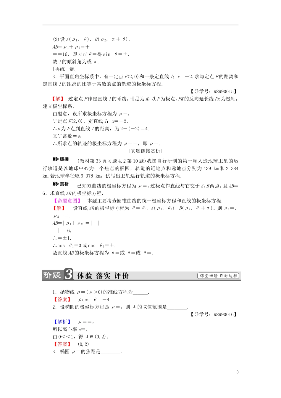 高中数学 第一章 坐标系 1.2.2 常见曲线的极坐标方程 第2课时 圆锥曲线的极坐标方程及应用学案 苏教版选修4-4-苏教版高二选修4-4数学学案_第3页