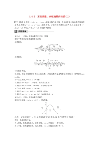 高中数学 第一章 三角函数 1.4.2 正弦函数、余弦函数的性质（二）导学案 新人教A版必修4-新人教A版高一必修4数学学案