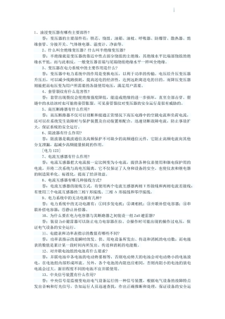 注册电气工程师考试电力知识常见问答300题