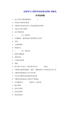 注册电气工程师考试试卷及答案-供配电