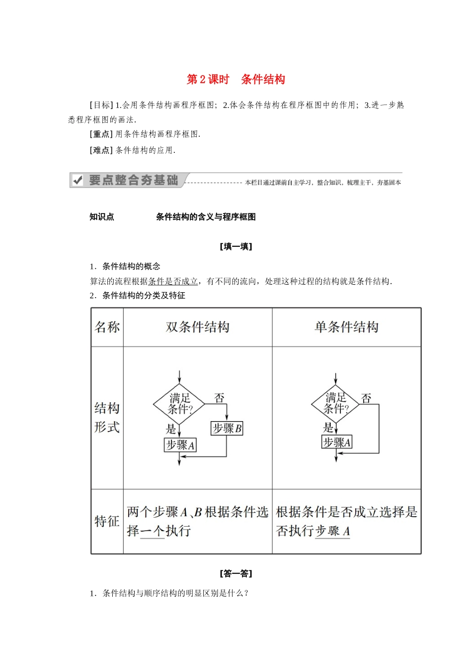 高中数学 第一章 算法初步 第一章 算法初步 1.1.2 第2课时 条件结构学案（含解析）新人教A版必修3-新人教A版高一必修3数学学案_第1页
