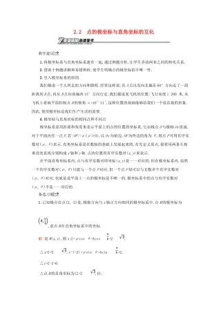 高中数学 第一章 坐标系 1.2.2 点的极坐标与直角坐标的互化备课资料 北师大版选修4-4-北师大版高二选修4-4数学素材