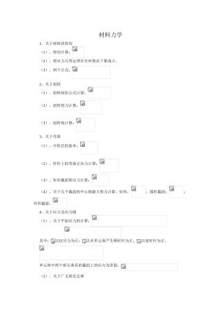注册结构师基础考试材料力学