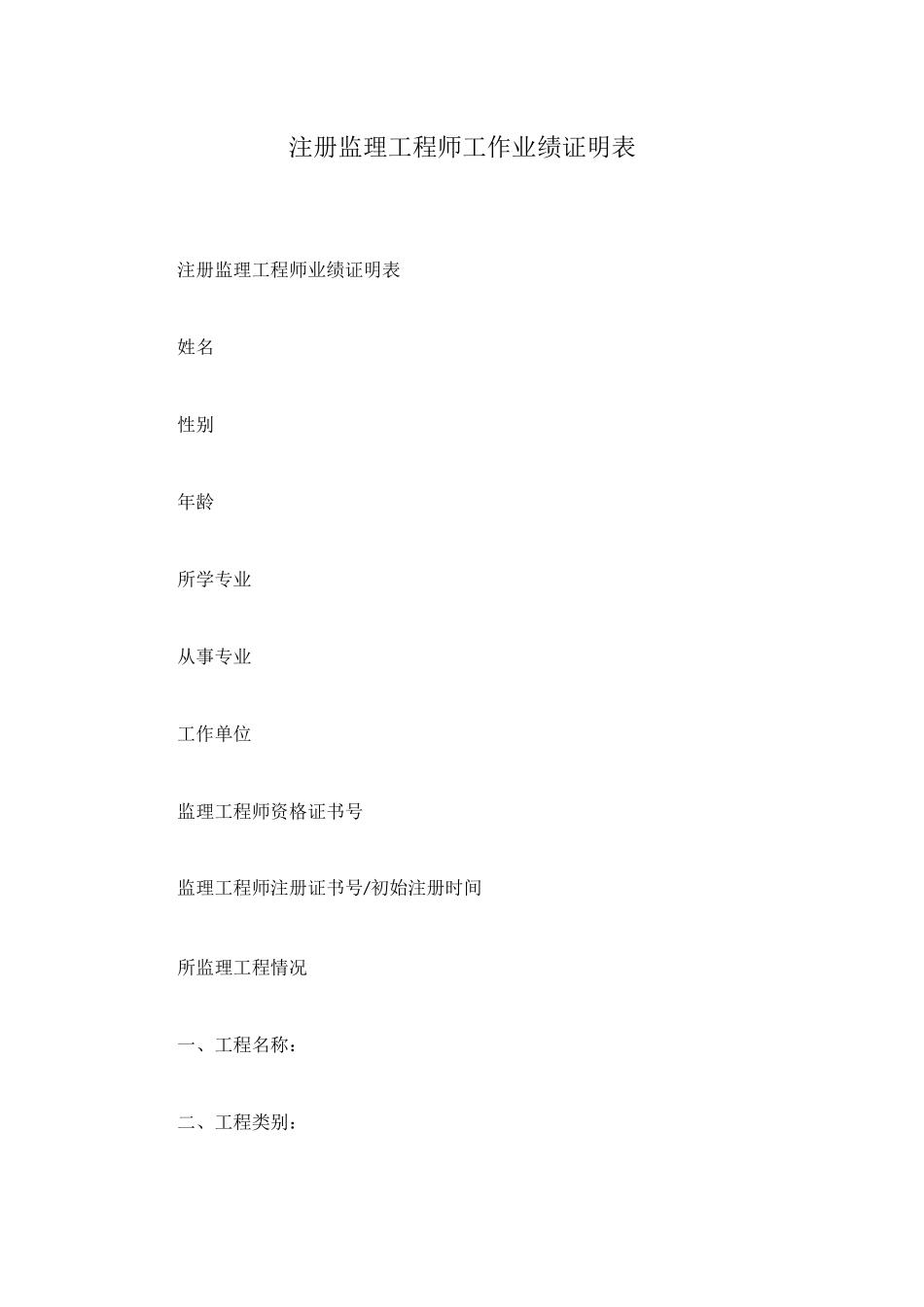 注册监理工程师工作业绩证明表_第1页