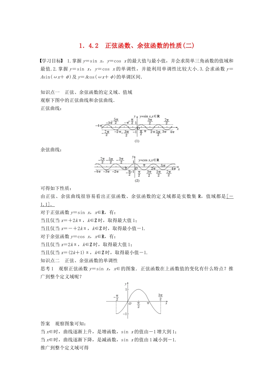 高中数学 第一章 三角函数 1.4.2 正弦函数、余弦函数的性质（二）学案 新人教A版必修2-新人教A版高一必修2数学学案_第1页