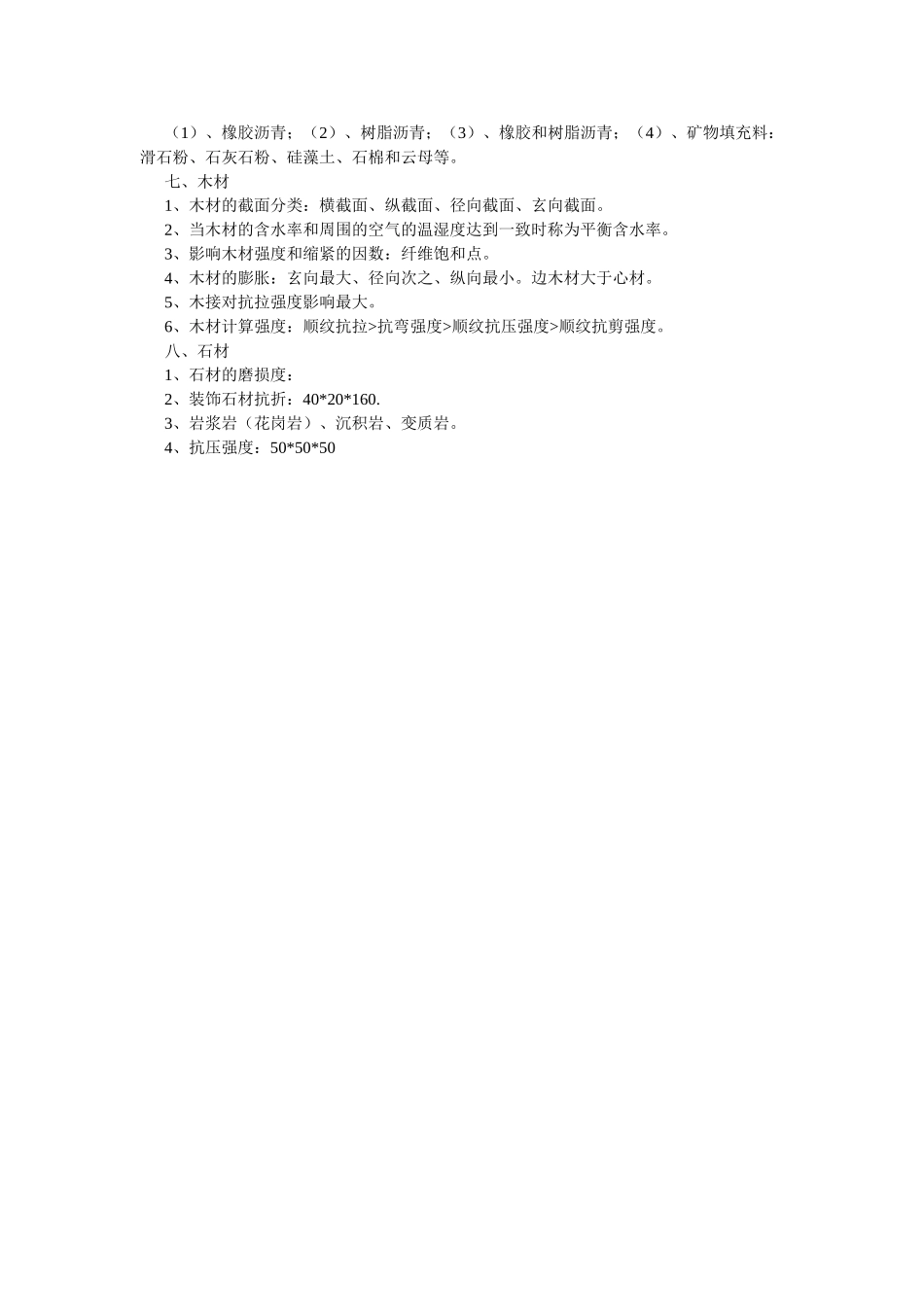 注册结构师基础考试建筑材料_第3页