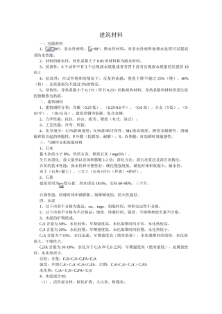 注册结构师基础考试建筑材料