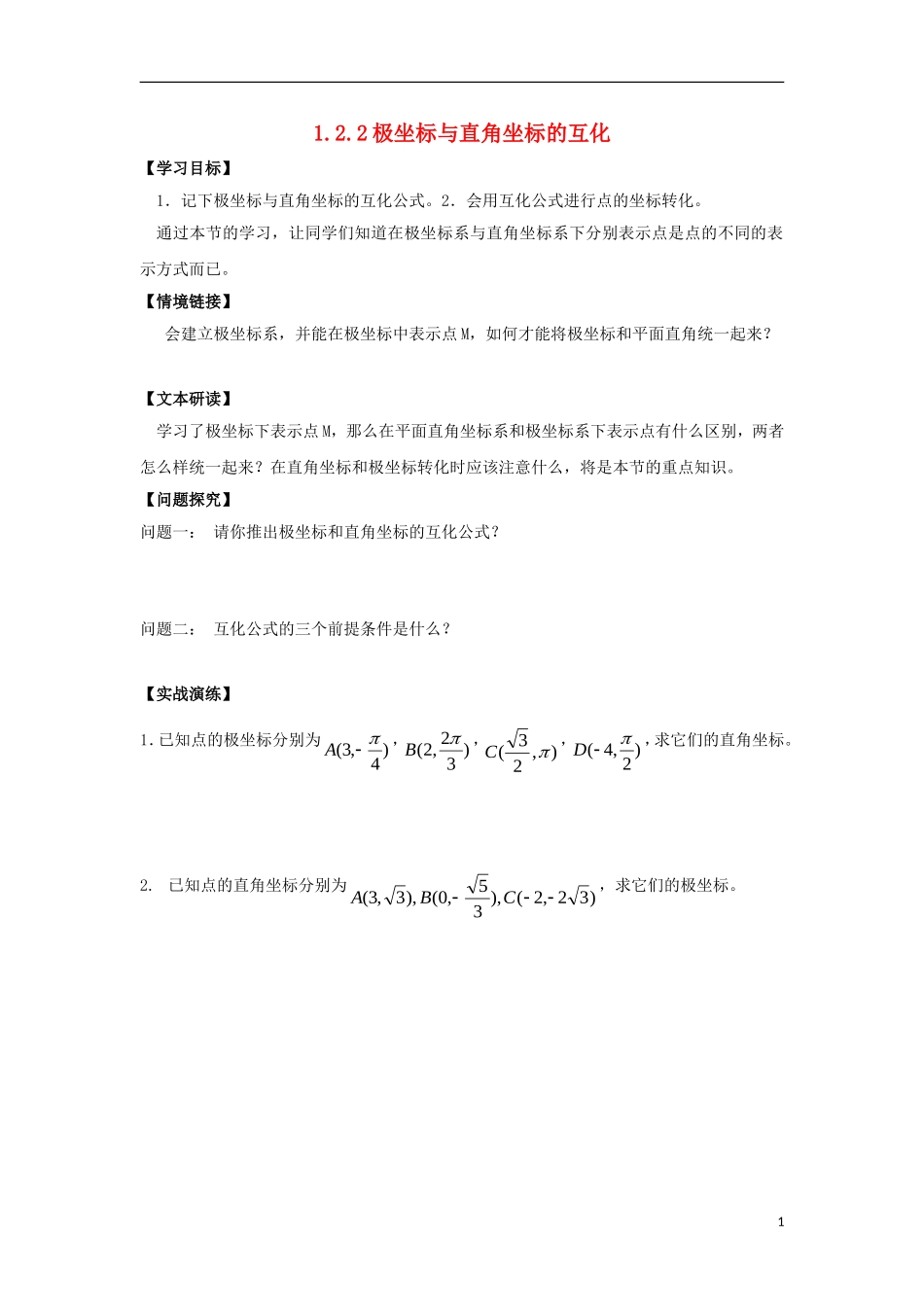 高中数学 第一章 坐标系 1.2.2 极坐标与直角坐标的互化学案（无答案）新人教A版选修4-4-新人教A版高二选修4-4数学学案_第1页