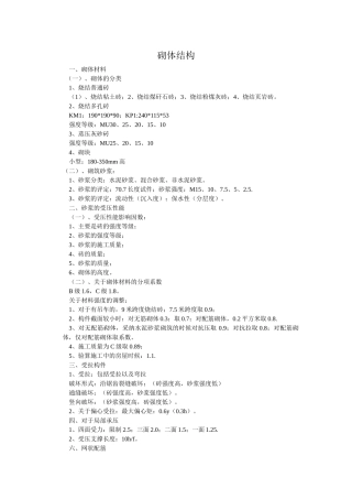 注册结构师基础考试砌体结构