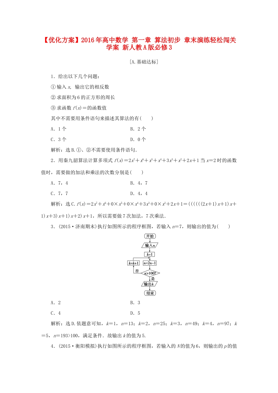高中数学 第一章 算法初步 章末演练轻松闯关学案 新人教A版必修3-新人教A版高一必修3数学学案_第1页
