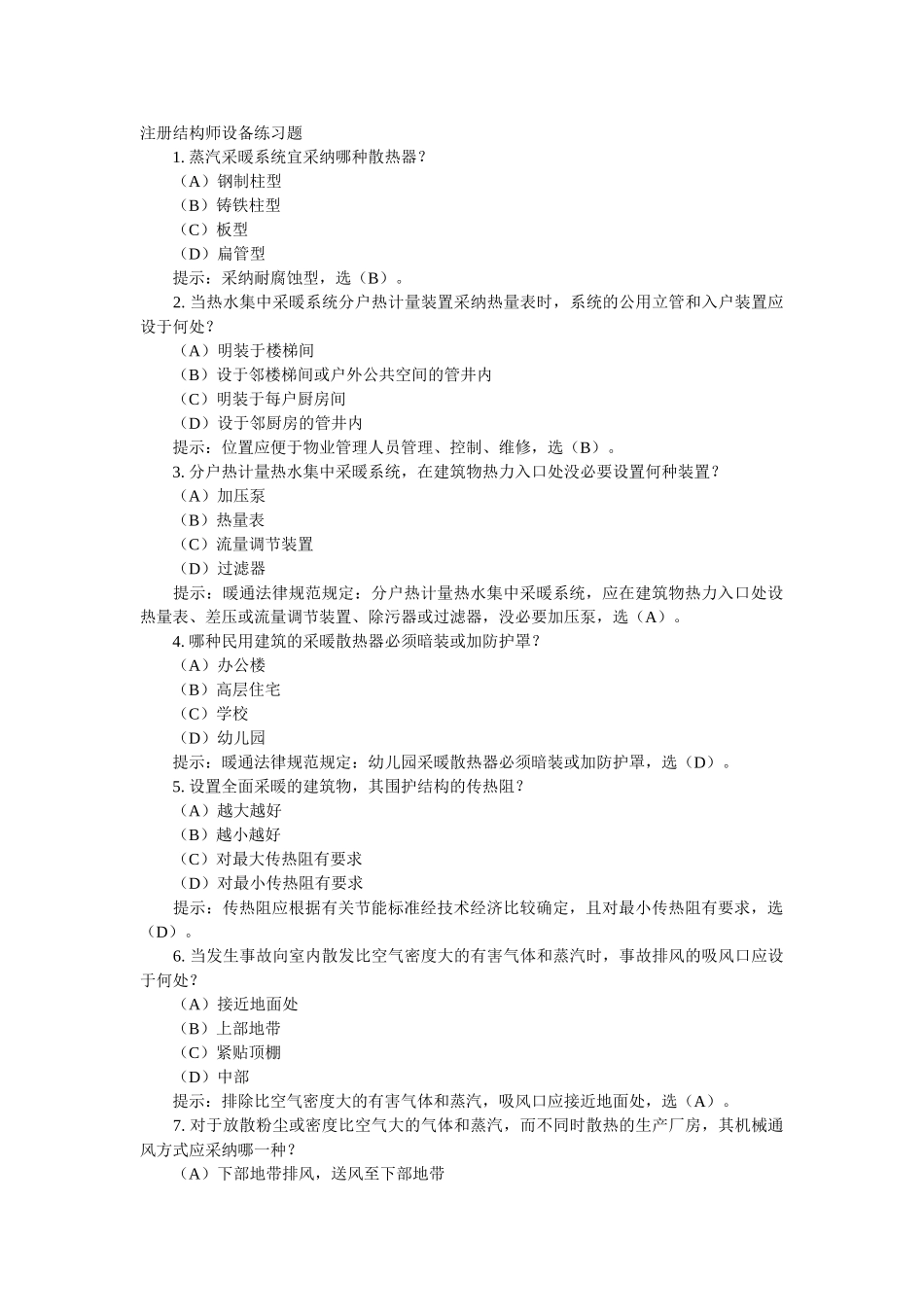 注册结构师设备练习题_第1页