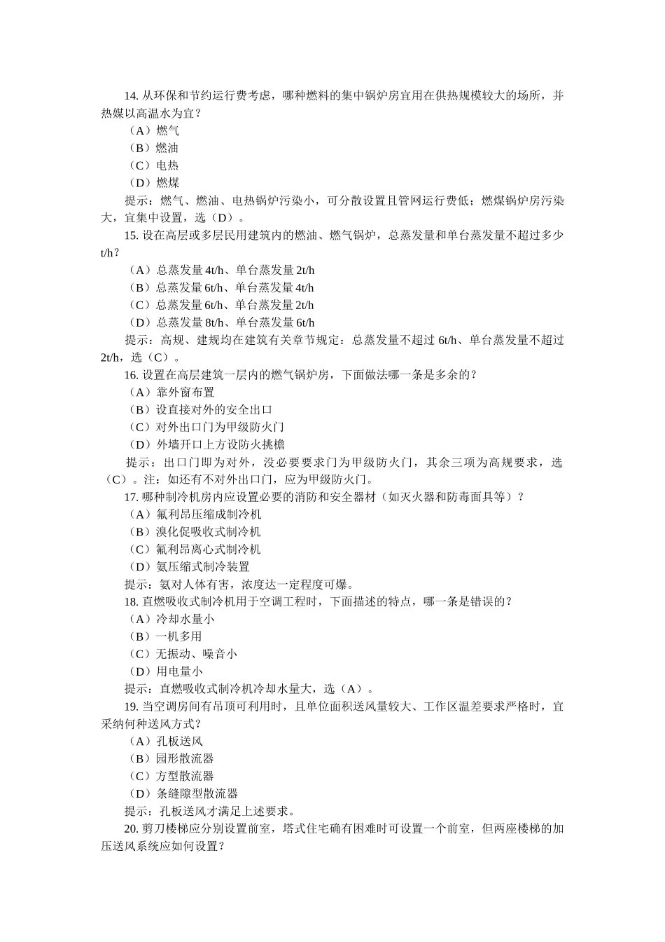 注册结构师设备练习题_第3页
