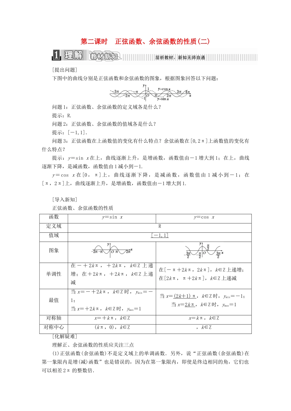 高中数学 第一章 三角函数 1.4.2 正弦函数、余弦函数的性质（二）学案（含解析）新人教A版必修4-新人教A版高一必修4数学学案_第1页