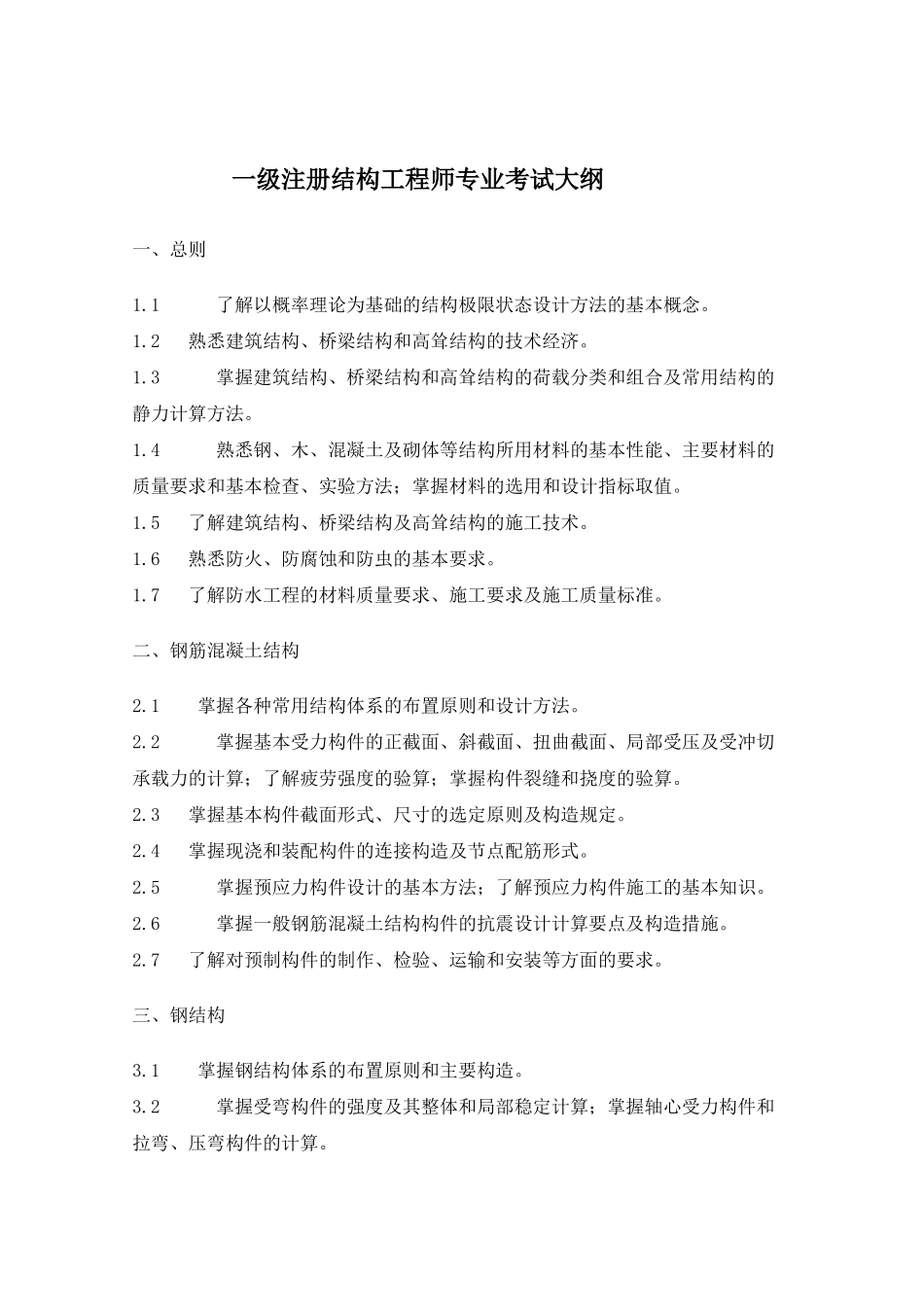 注册结构师混凝土结构模拟试题及考解答_第1页