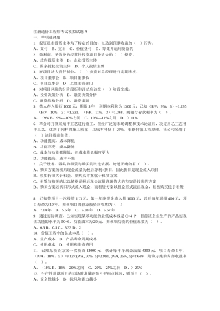 注册造价工程师考试模拟试题a