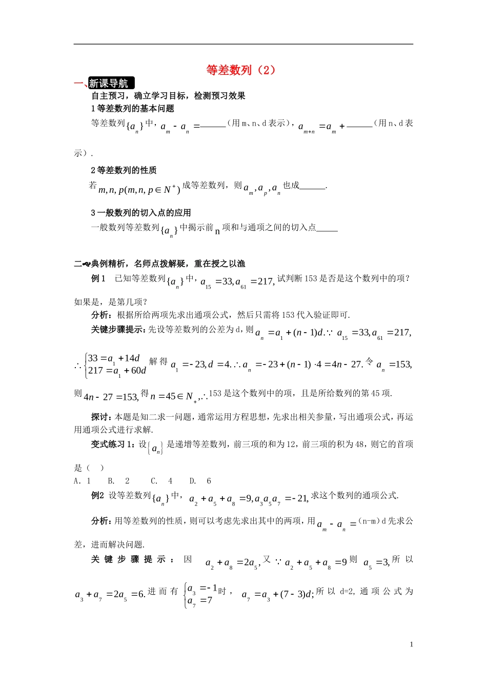 高中数学 第一章 数列 1.2.1 等差数列（2）学案 北师大版必修5-北师大版高二必修5数学学案_第1页
