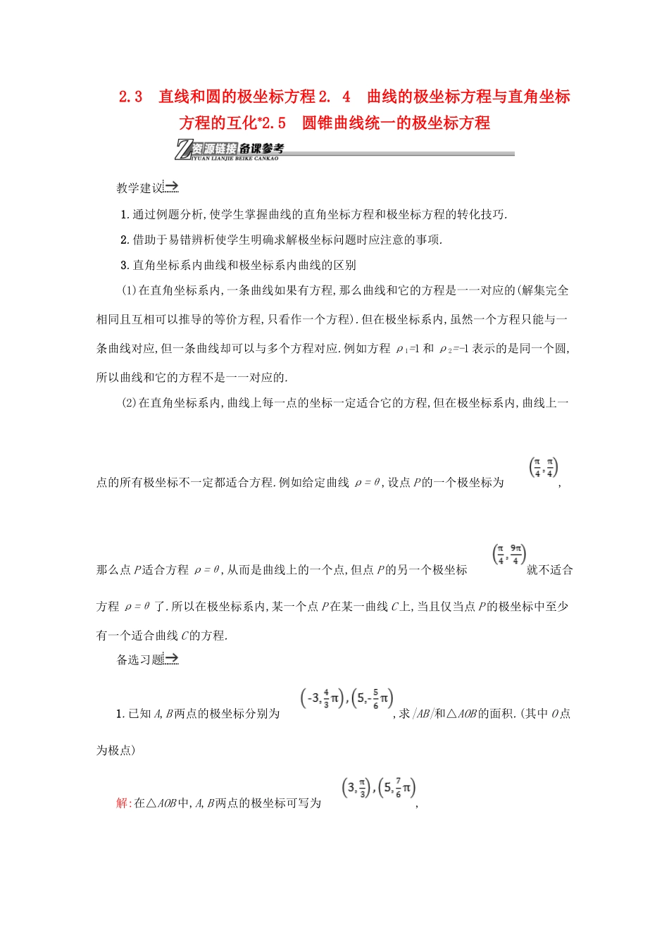 高中数学 第一章 坐标系 1.2.3 直线和圆的极坐标方程 1.2.4 曲线的极坐标方程与直角坐标方程的互化 1.2.5 圆锥曲线统一的极坐标方程直线和圆的极坐标方程备课资料 北师大版选修4-4-北师大版高二选修4-4数学素材_第1页