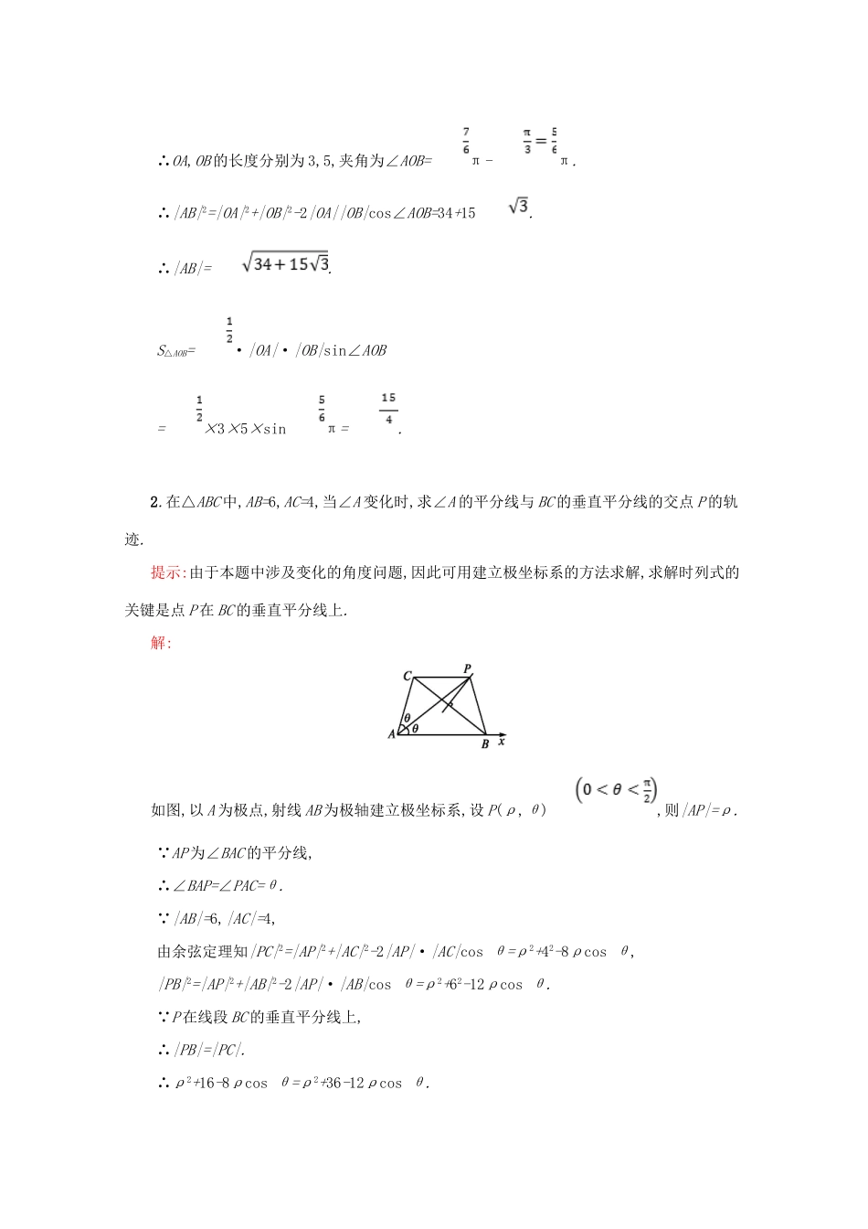 高中数学 第一章 坐标系 1.2.3 直线和圆的极坐标方程 1.2.4 曲线的极坐标方程与直角坐标方程的互化 1.2.5 圆锥曲线统一的极坐标方程直线和圆的极坐标方程备课资料 北师大版选修4-4-北师大版高二选修4-4数学素材_第2页