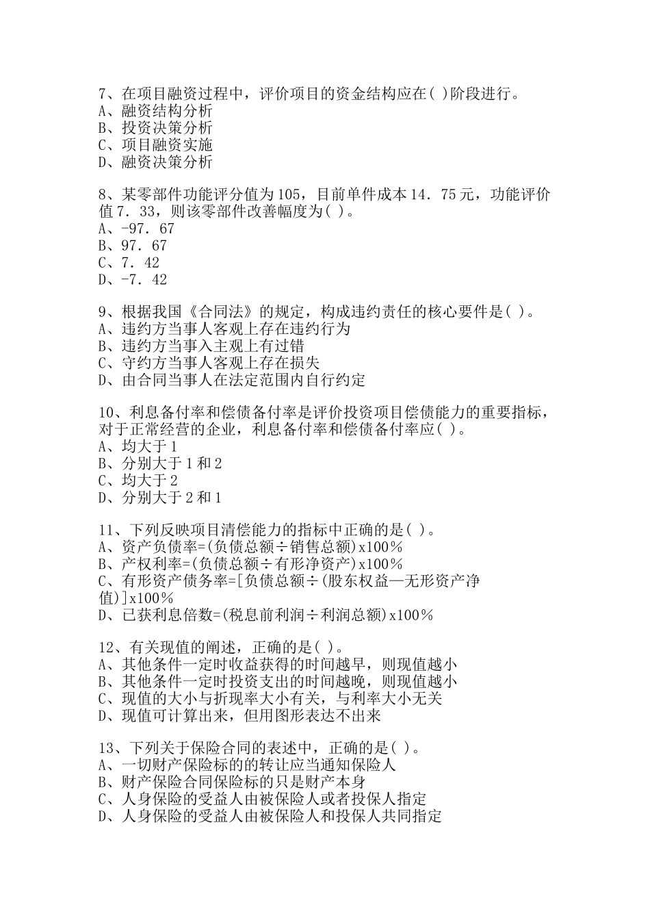 注册造价工程师工程造价管理相关知识模拟试卷1_第2页