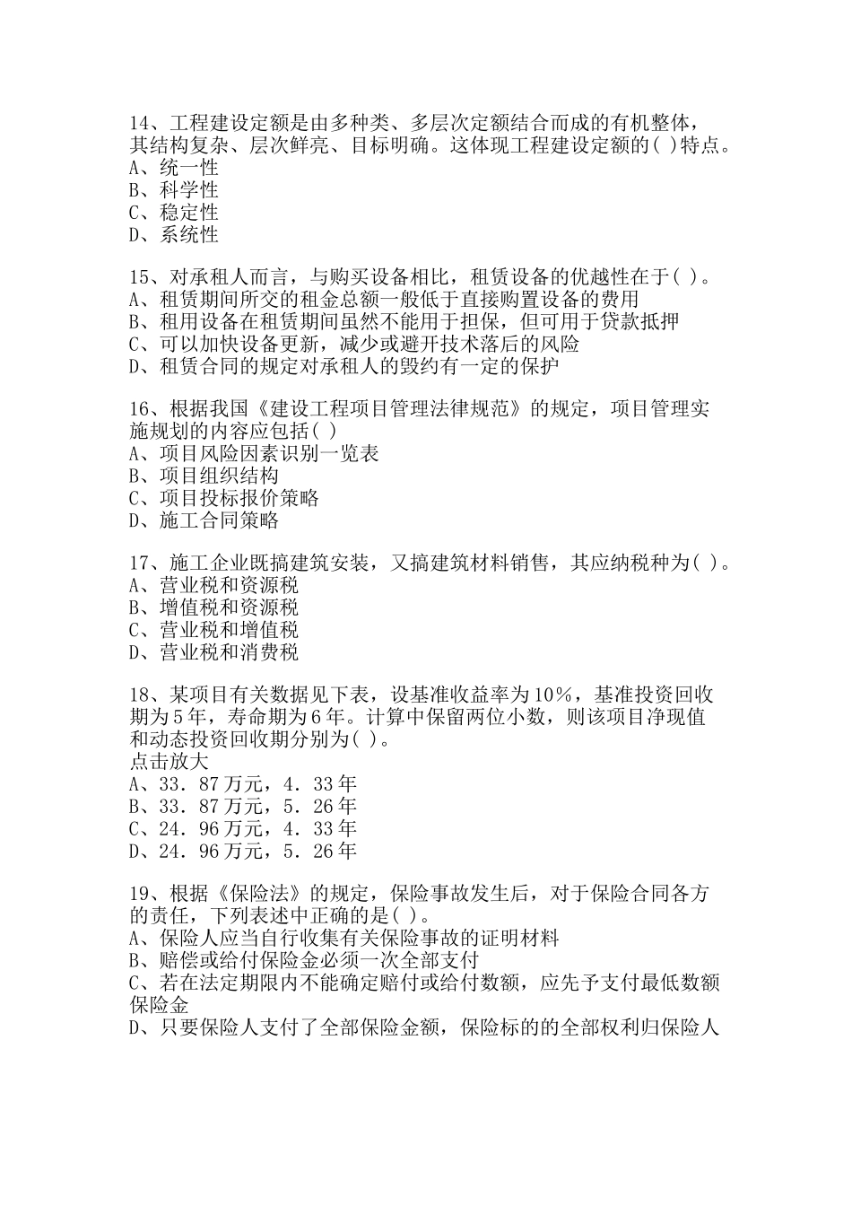 注册造价工程师工程造价管理相关知识模拟试卷1_第3页