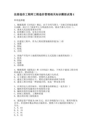 注册造价工程师工程造价管理相关知识模拟试卷1