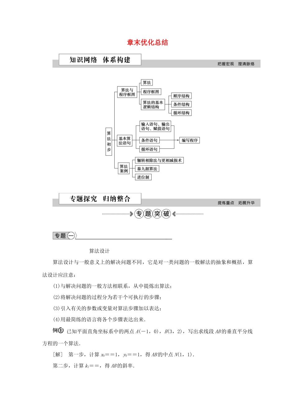 高中数学 第一章 算法初步 章末优化总结学案 新人教A版必修3-新人教A版高一必修3数学学案_第1页