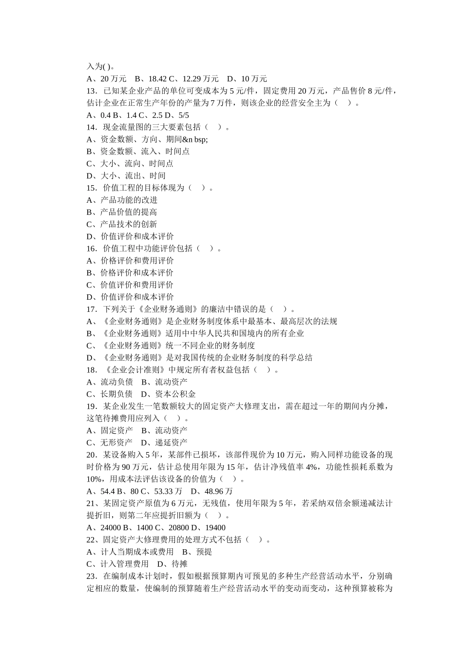 注册造价工程师考试模拟试题b_第2页