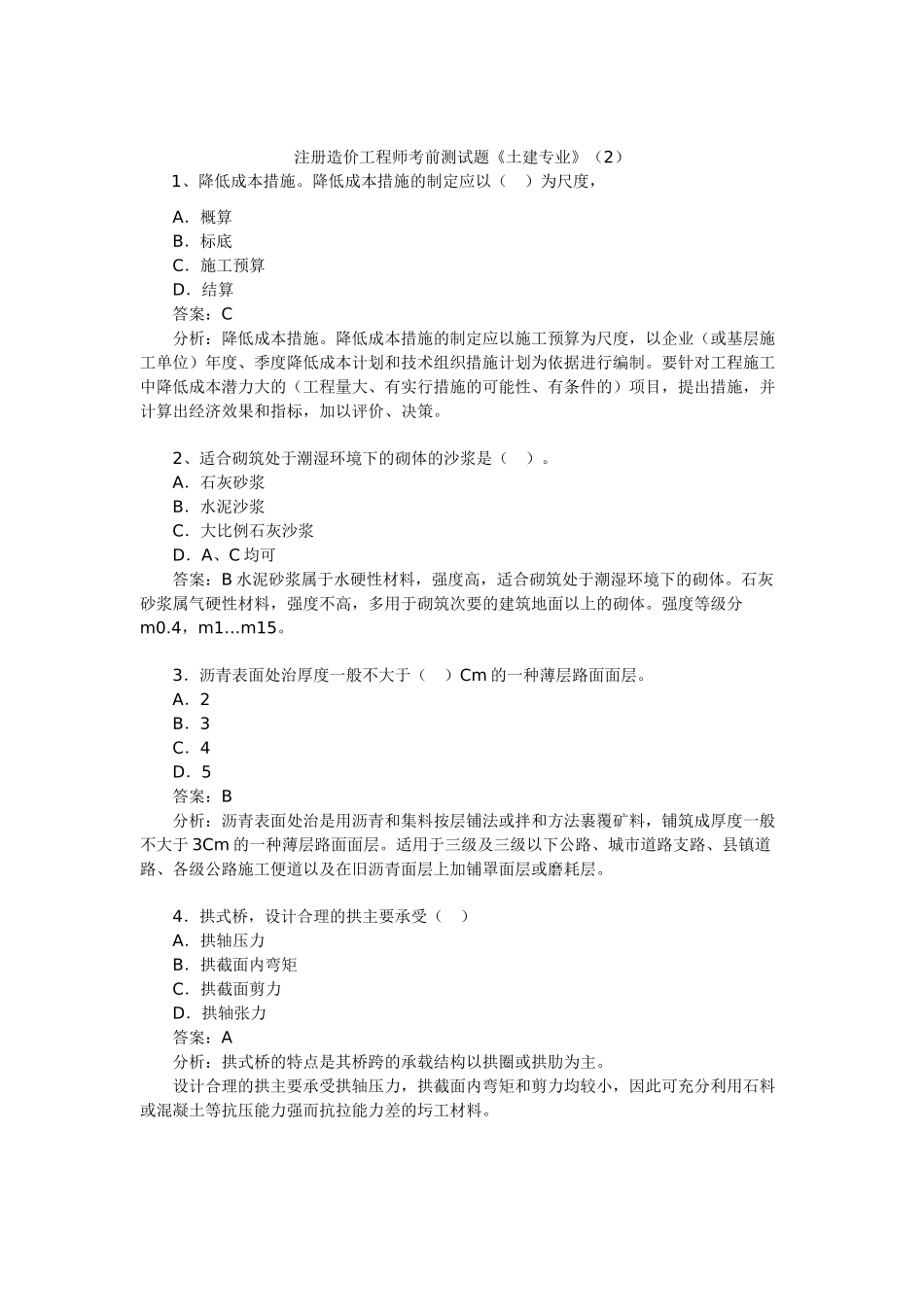 注册造价工程师考前测试题土建专业2_第1页