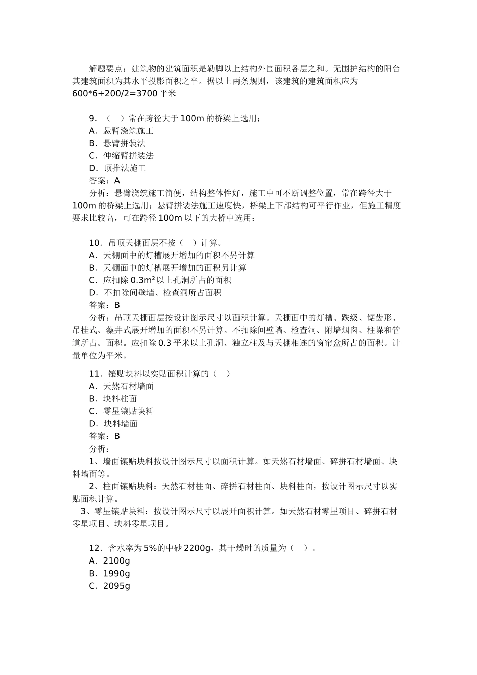 注册造价工程师考前测试题土建专业2_第3页