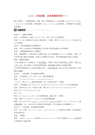 高中数学 第一章 三角函数 1.4.2 正弦函数、余弦函数的性质（一）导学案 新人教A版必修4-新人教A版高一必修4数学学案