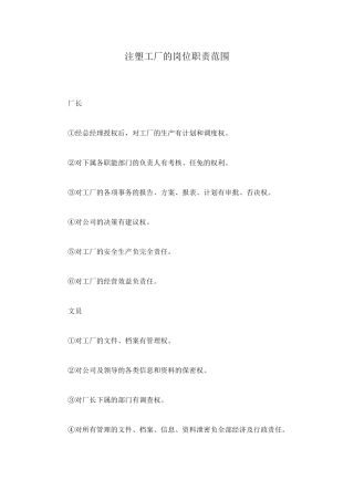 注塑工厂的岗位职责范围