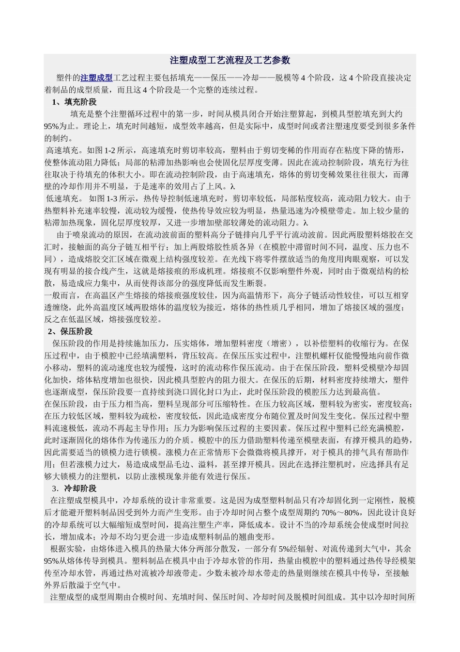 注塑成型工艺流程及工艺参数_第1页