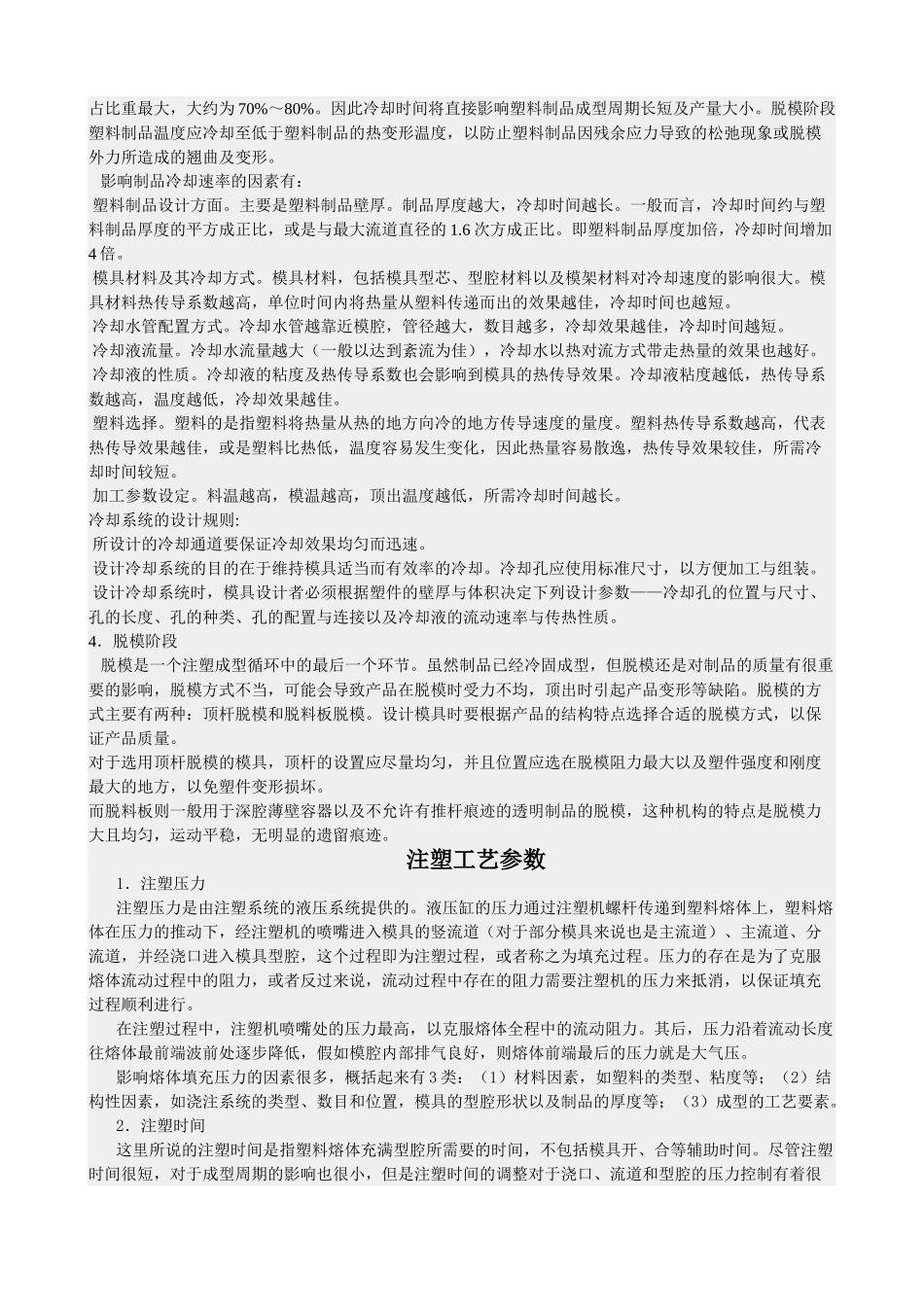 注塑成型工艺流程及工艺参数_第2页