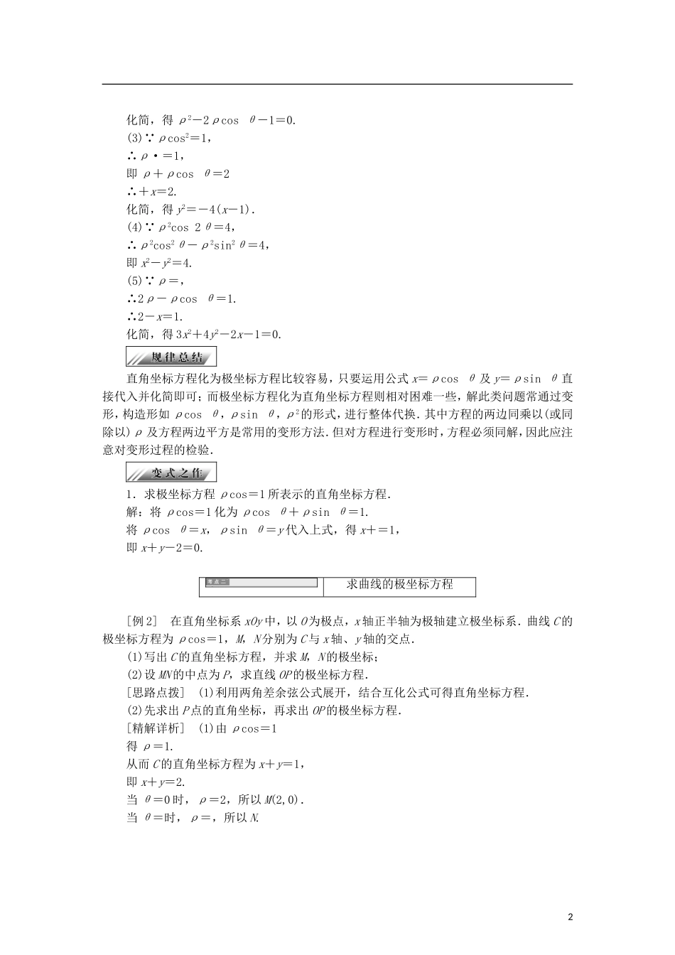 高中数学 第一章 坐标系 1.3 曲线的极坐标方程学案 新人教B版选修4-4-新人教B版高二选修4-4数学学案_第2页