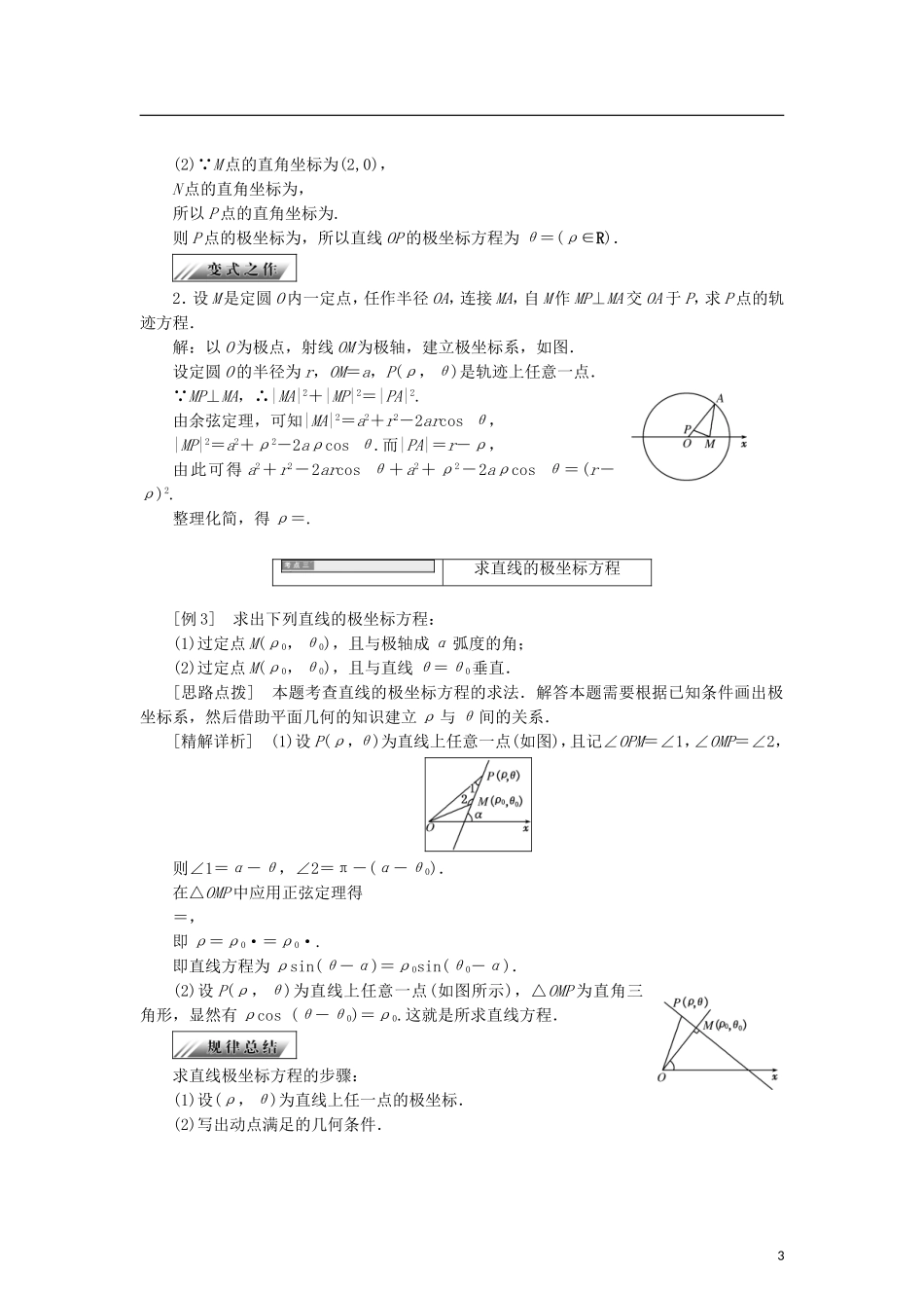 高中数学 第一章 坐标系 1.3 曲线的极坐标方程学案 新人教B版选修4-4-新人教B版高二选修4-4数学学案_第3页