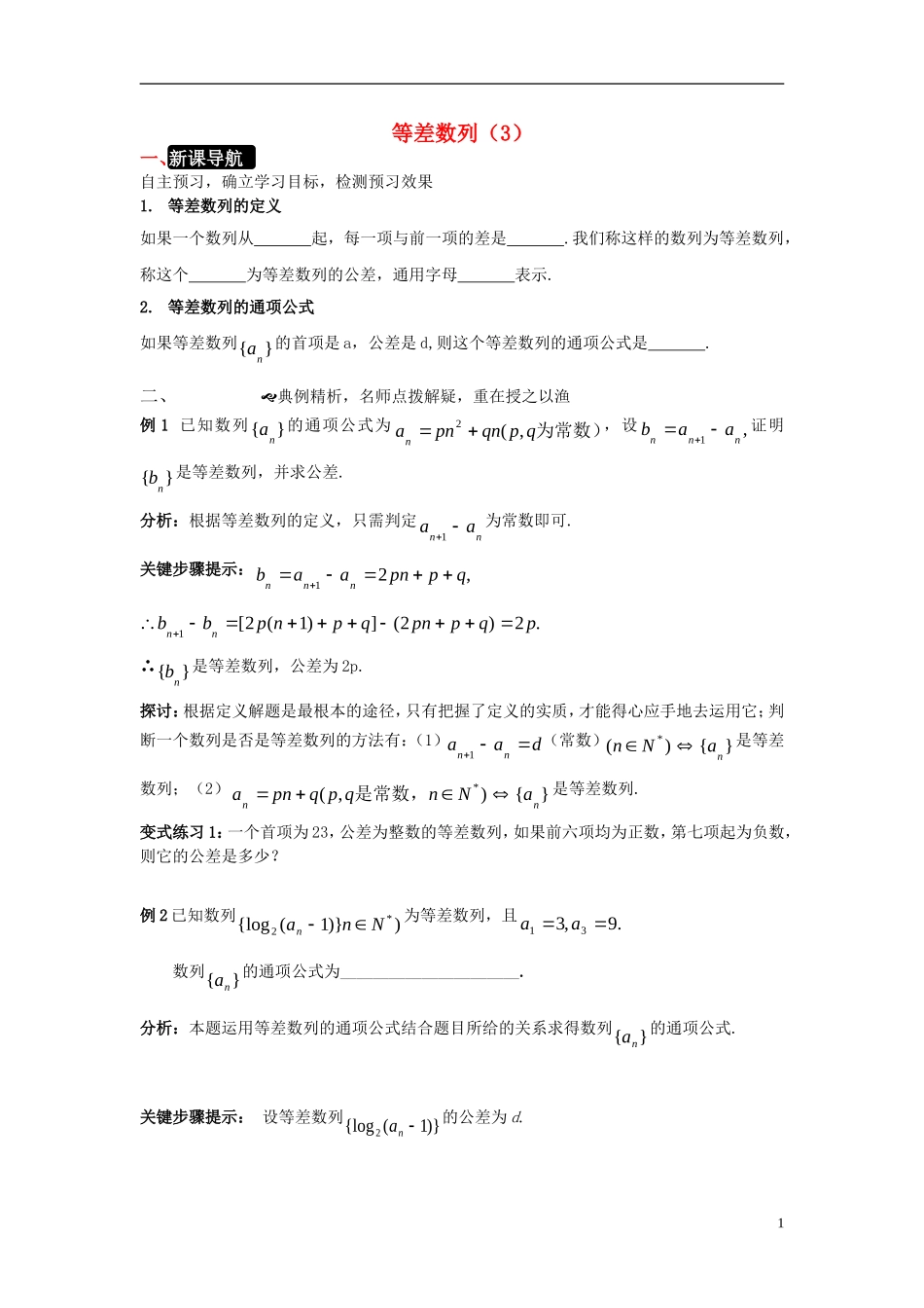 高中数学 第一章 数列 1.2.1 等差数列（3）学案 北师大版必修5-北师大版高二必修5数学学案_第1页