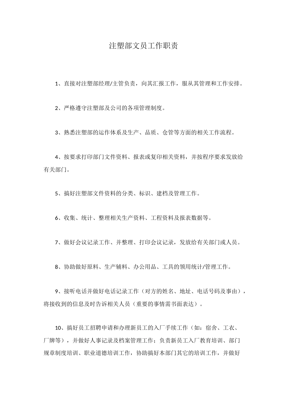 注塑部文员工作职责_第1页