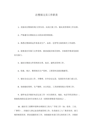 注塑部文员工作职责