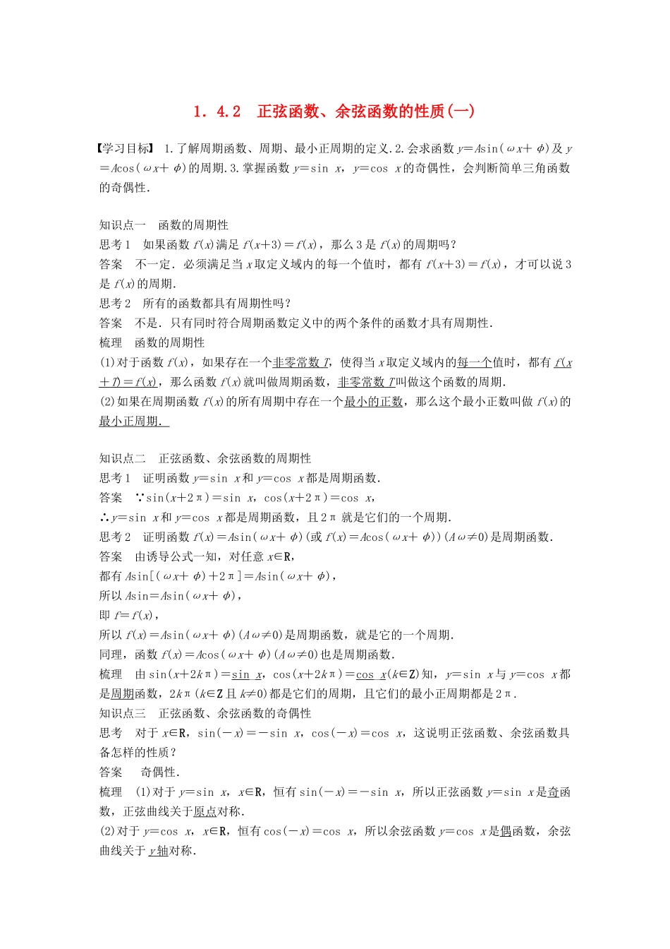 高中数学 第一章 三角函数 1.4.2 正弦函数、余弦函数的性质（一）学案 新人教A版必修2-新人教A版高一必修2数学学案_第1页