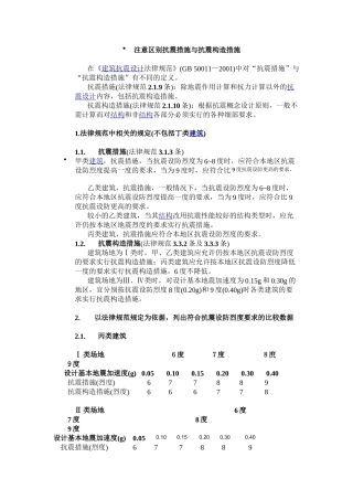 注意区别抗震措施与抗震构造措施